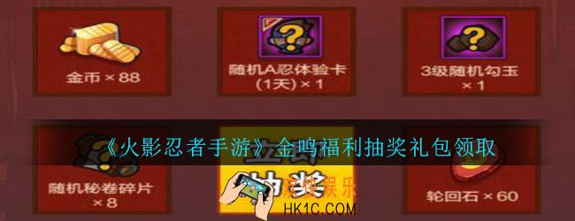 火影忍者手游金鸣福利抽奖礼包领取2020_金鸣福利抽奖礼包在哪领
