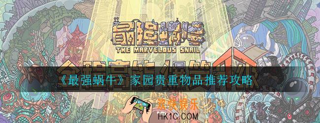 最强蜗牛家园贵重物品用什么好_家园贵重物品推荐攻略