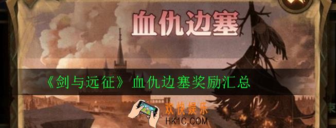 剑与远征血仇边塞奖励有什么_血仇边塞奖励汇总