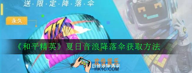 和平精英夏日音浪降落伞怎么得_夏日音浪降落伞获取方法