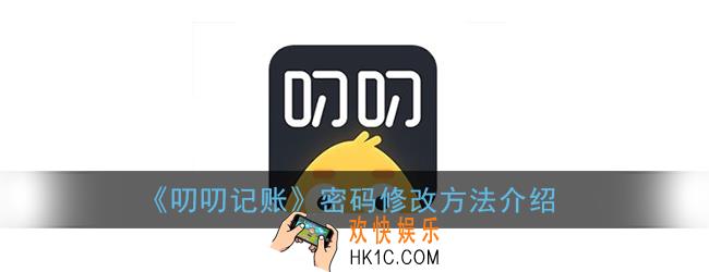 叨叨记账怎么修改密码_密码修改方法介绍