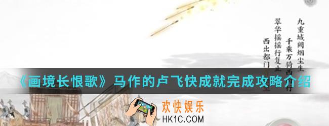 画境长恨歌马作的卢飞快成就怎么完成_马作的卢飞快成就完成攻略