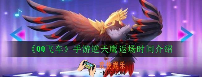 QQ飞车手游逆天鹰什么时候返场_逆天鹰返场时间介绍