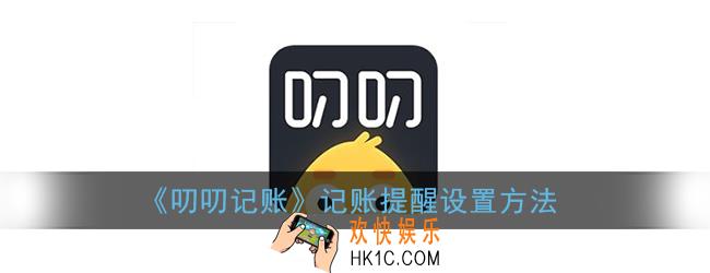 叨叨记账提醒怎么打开_记账提醒设置方法