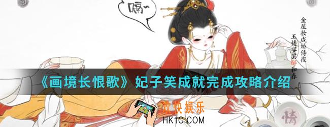 画境长恨歌妃子笑成就怎么完成_妃子笑成就完成攻略