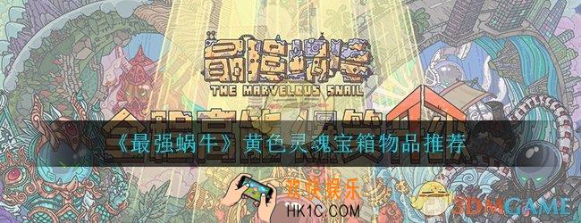 最强蜗牛黄色灵魂宝箱奖励大全_黄色灵魂宝箱物品推荐