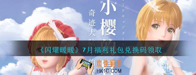 闪耀暖暖7月福利礼包兑换码是什么2020_7月福利礼包可以在哪领取