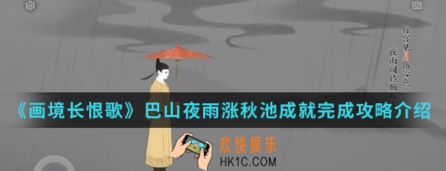 画境长恨歌巴山夜雨涨秋池成就怎么完成_巴山夜雨涨秋池成就完成攻略