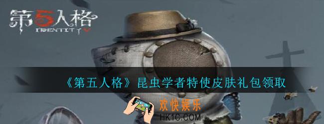 第五人格昆虫学者特使皮肤礼包领取地址2020_昆虫学者特使皮肤礼包在哪领