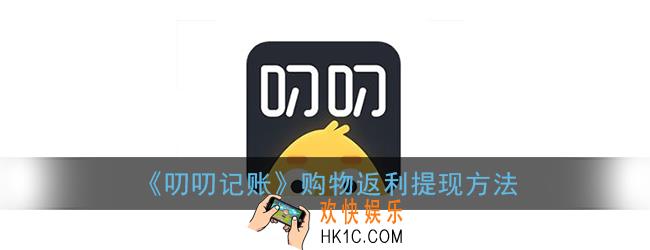 叨叨记账购物返利怎么提现_购物返利提现方法