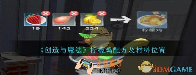 创造与魔法柠檬鸡怎么做_创魔柠檬鸡配方及材料位置