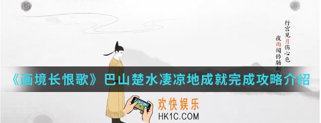 画境长恨歌巴山楚水凄凉地成就怎么完成_巴山楚水凄凉地成就完成攻略