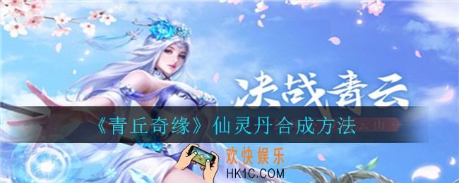 青丘奇缘仙灵丹怎么合成_青丘奇缘仙灵丹合成方法