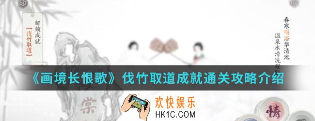 画境长恨歌伐竹取道成就怎么通关_伐竹取道成就通关攻略