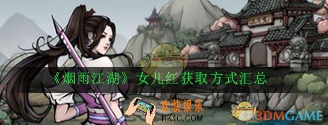 烟雨江湖女儿红怎么获得_女儿红获取方式汇总