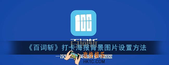 百词斩打卡海报怎么设置_打卡海报背景图片设置方法