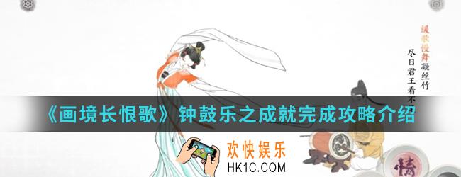 画境长恨歌钟鼓乐之成就怎么完成_钟鼓乐之成就完成攻略