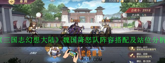 三国志幻想大陆魏国降怒队怎么玩_魏国降怒队阵容搭配及站位分析
