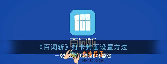 百词斩怎么设置打卡封面_打卡样式设置方法