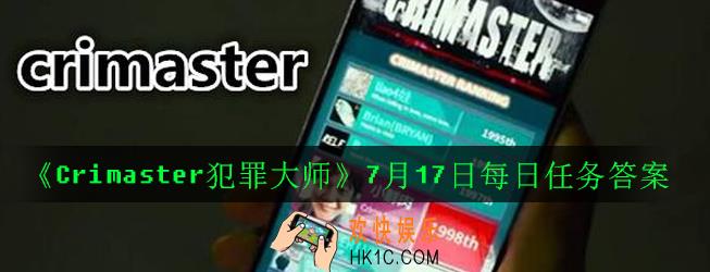 Crimaster犯罪大师7月17日每日任务正确答案_7月17日每日任务答案