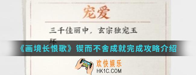 画境长恨歌锲而不舍成就怎么完成_锲而不舍成就完成攻略