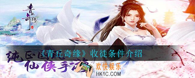 青丘奇缘怎么收徒_青丘奇缘收徒条件介绍