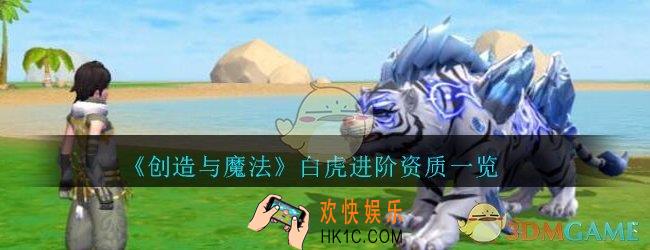 创造与魔法白虎进阶资质怎么样_创魔白虎进阶资质一览