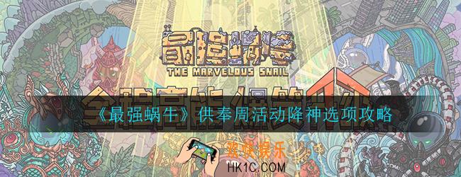 最强蜗牛供奉周活动降神怎么选_活动降神选项奖励攻略