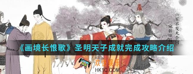 画境长恨歌圣明天子成就怎么完成_圣明天子成就完成攻略
