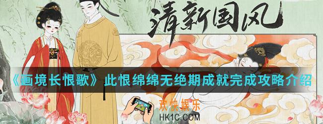画境长恨歌此恨绵绵无绝期成就怎么完成_此恨绵绵无绝期成就完成攻略