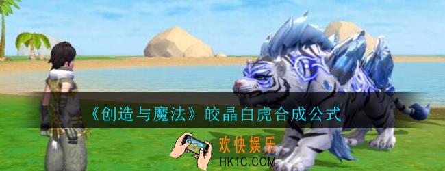 创造与魔法皎晶白虎怎么合成_创魔皎晶白虎合成公式