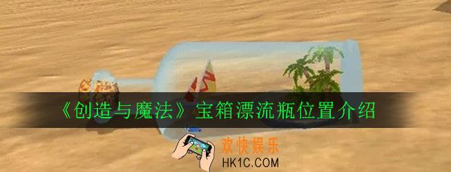 创造与魔法漂流瓶在什么地方_宝箱漂流瓶位置介绍
