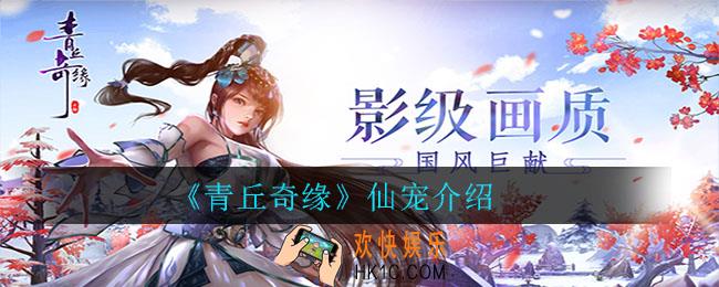 青丘奇缘有哪些仙宠_青丘奇缘仙宠介绍
