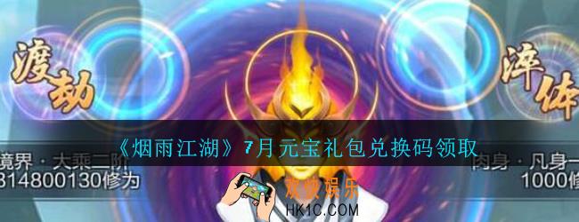 烟雨江湖七月元宝礼包兑换码领取_烟雨江湖7月元宝激活码在哪兑换