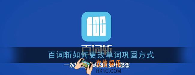 百词斩如何更改单词巩固方式_修改方法介绍