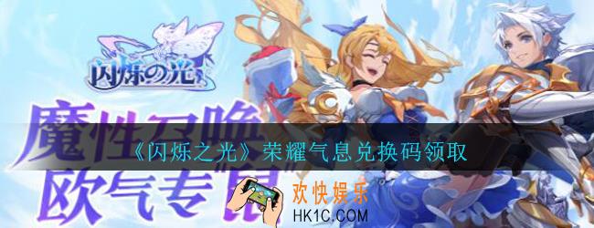 闪烁之光荣耀气息兑换码领取_闪烁之光荣耀气息礼包兑换码在哪领