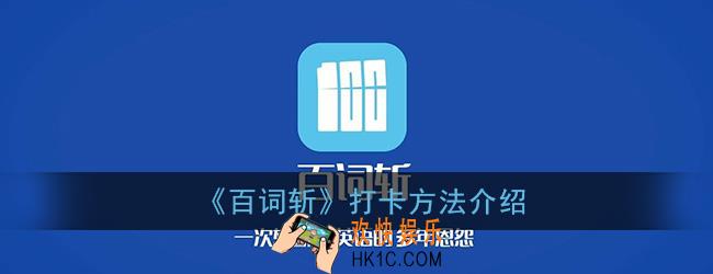 百词斩怎么打卡_百词斩打卡方法介绍