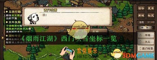烟雨江湖西门吹雪坐标在哪_西门吹雪坐标一览