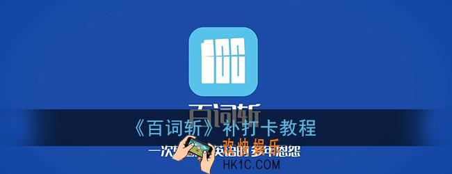 百词斩怎么补打卡_百词斩补打卡教程