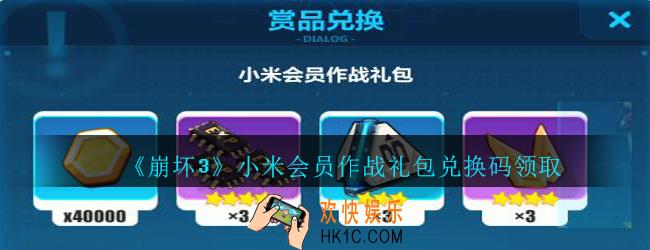 崩坏3手游小米会员作战礼包兑换码哪里领_小米会员作战礼包领取地址2020