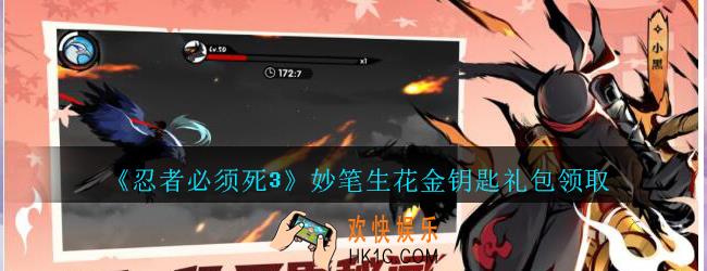 忍者必须死3手游妙笔生花金钥匙礼包在哪领_妙笔生花金钥匙礼包领取方法地址