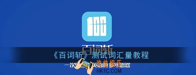 百词斩怎么测词汇量_百词斩测试词汇量教程