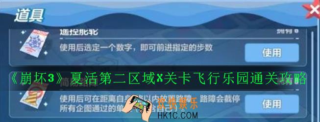 崩坏3飞行乐园怎么通关_夏活第二区域X关卡飞行乐园通关攻略