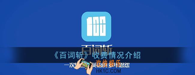 百词斩收费吗_百词斩收费情况介绍