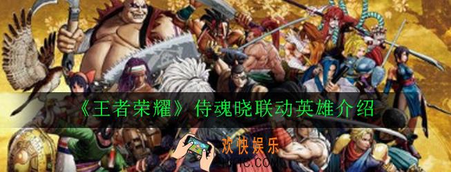 王者荣耀侍魂晓联动英雄是谁_侍魂晓联动英雄介绍