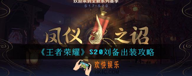 王者荣耀S20刘备出装攻略_王者荣耀S20刘备最强出装