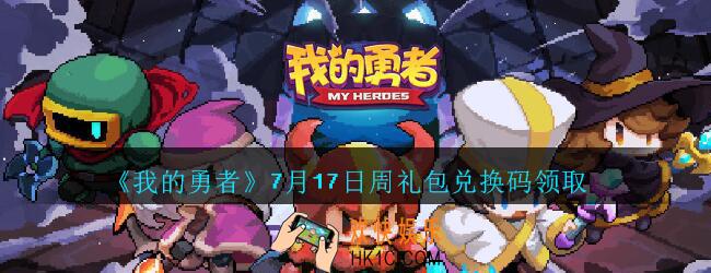 我的勇者7月17日周礼包兑换码2020_我的勇者7月17日周礼包码在哪兑换