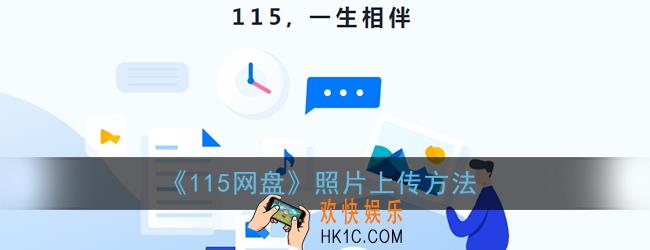 115网盘怎么上传照片_照片上传方法