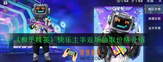 和平精英快乐主宰返场多少钱能抽到_快乐主宰返场抽取价格介绍