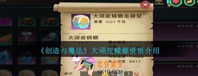创造与魔法大蝾螈资质怎么样_创魔大顽皮蝾螈资质介绍
